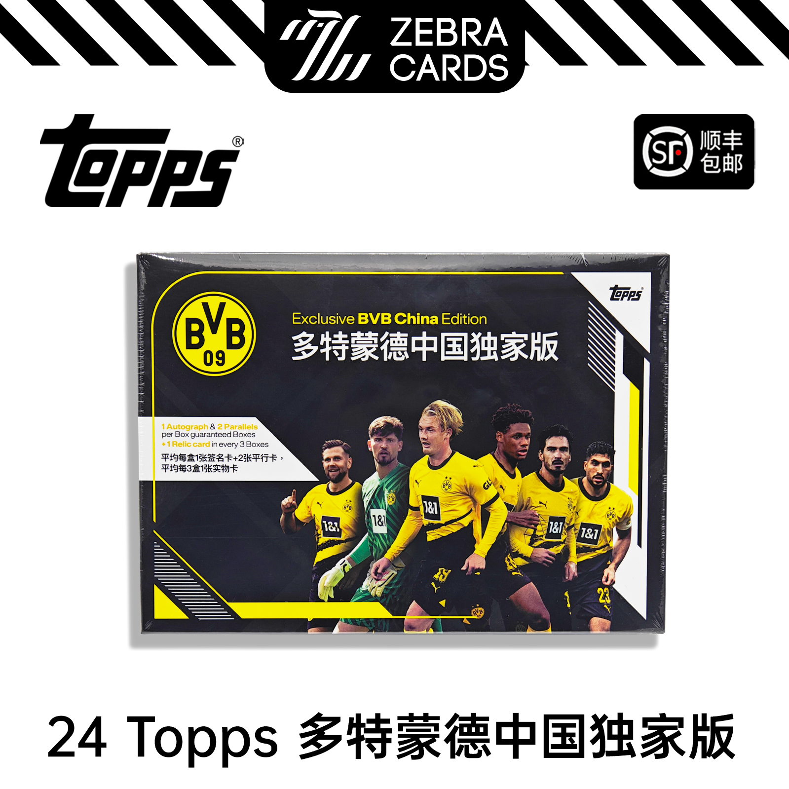 2023-24 Topps BVB多特蒙德中国限定版队盒收藏卡足球球星卡盒卡