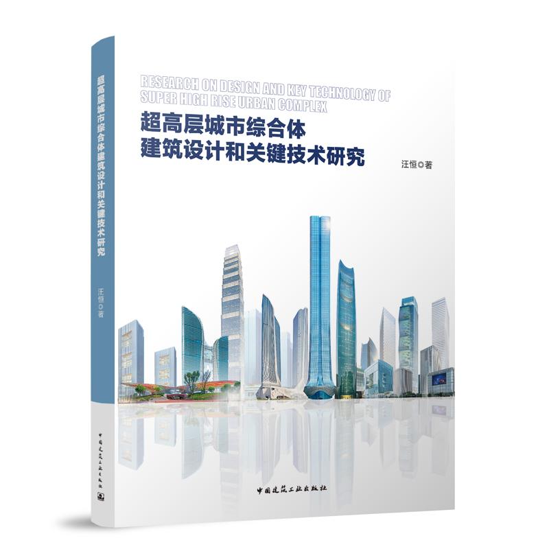 超高层城市综合体建筑设计和关键技术研究