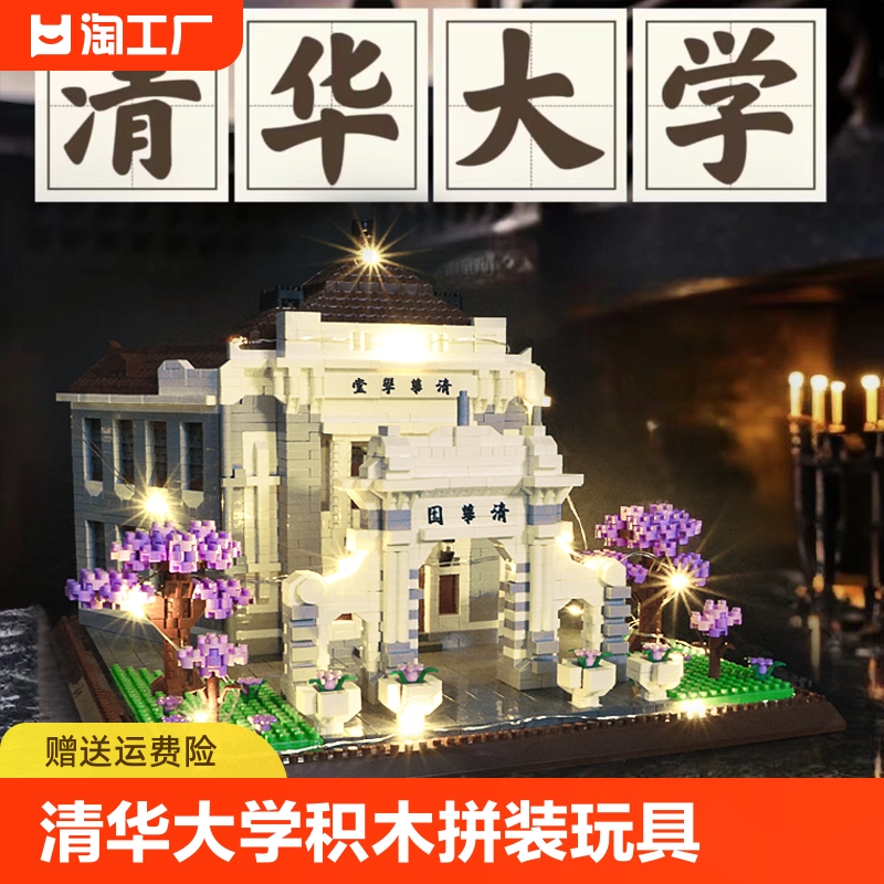 北京清华大学积木男女孩系列建筑益智拼装玩具高难度10000粒以上