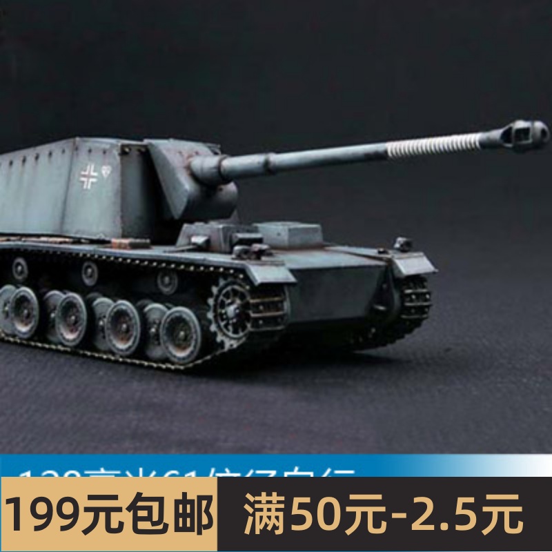 特价小号手战车模型 1/72 128毫米61倍径自行反坦克炮埃米尔07210