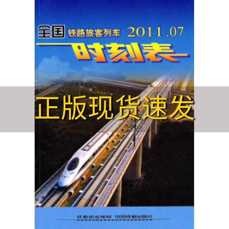 【正版书包邮】全国铁路旅客列车时刻表201204铁道部运输局供稿中国铁道出版社