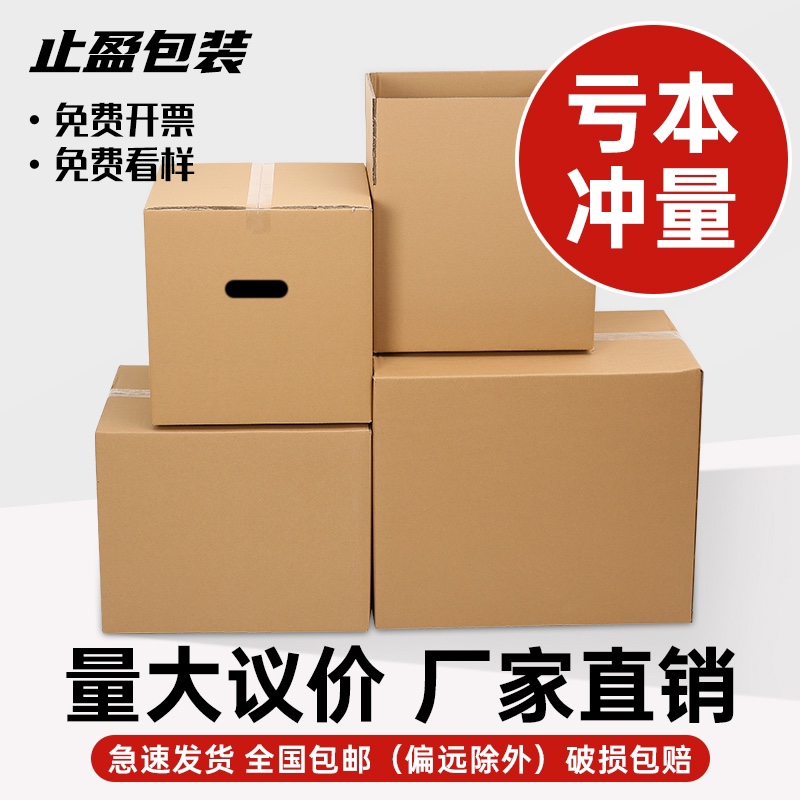 止盈打包纸箱半高箱快递纸盒包装盒箱子盒子飞机盒打包材料搬家箱
