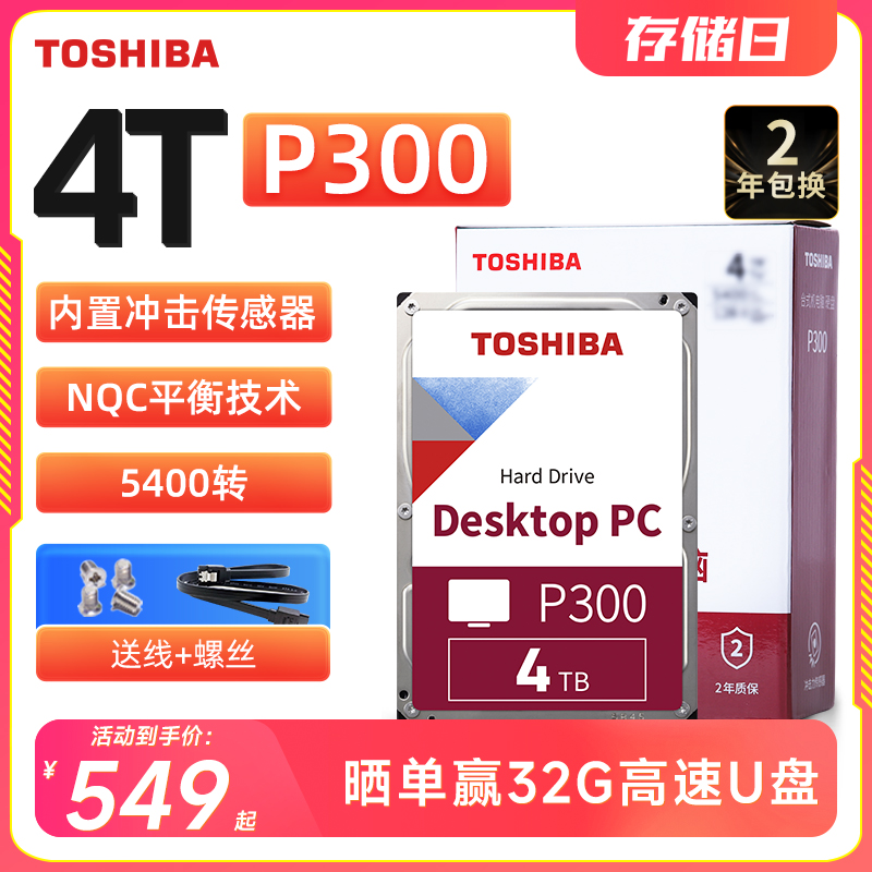 东芝台式机硬盘4t P300 N300垂直CMR 3.5英寸NAS监控机械硬盘4tb