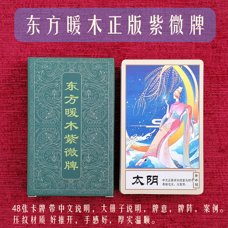 东方暖木紫微牌 正版纪念版卡牌 38+10张天干 中文说明中国风塔罗