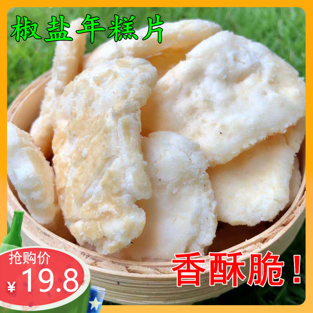 包邮传统咸味年糕片年糕胖浙江诸暨特产膨化年糕片健康零食400g香