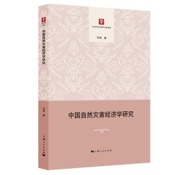 正版新书 中国自然灾害经济学研究 许闲 97872081553 上海人民出版社