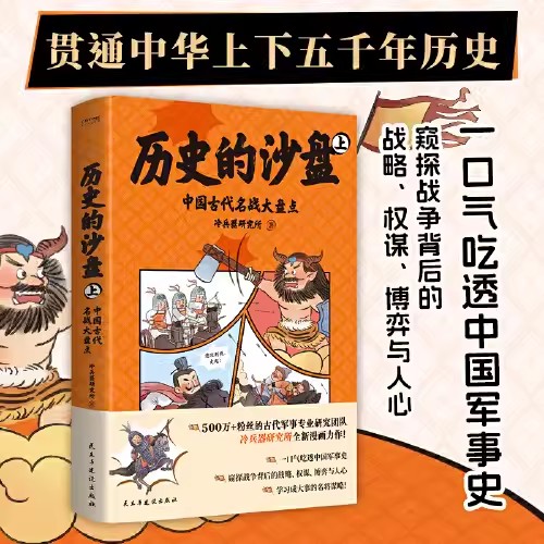 漫画版历史的沙盘 贯通中华上下五千年历史 一口气吃口中国军事史 窥探战争背后的战略、权谋、博弈与人心