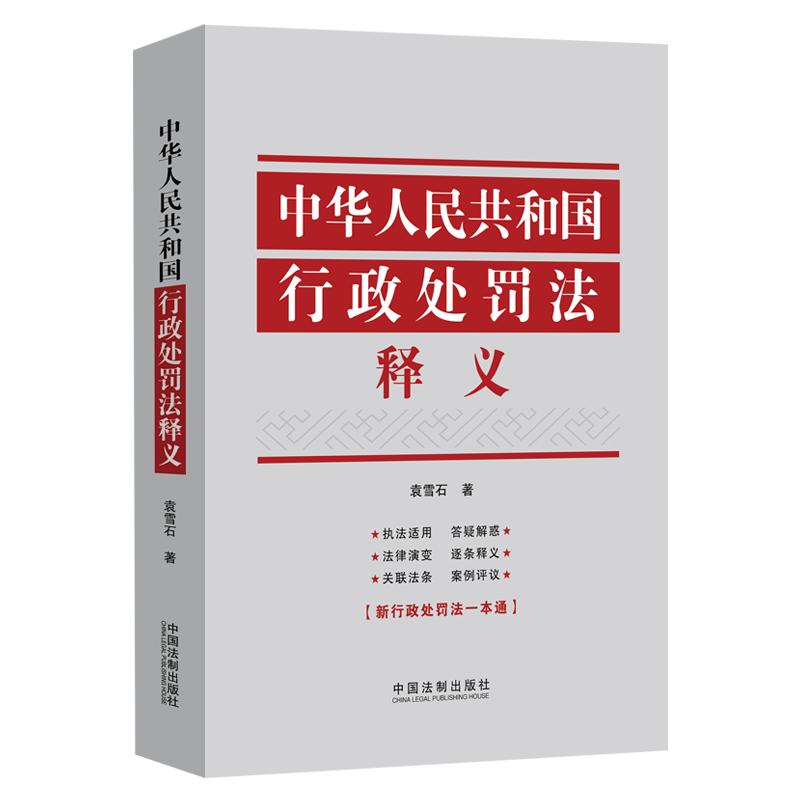 【当当网】中华人民共和国行政处罚法释义 中国法制出版社 正版书籍