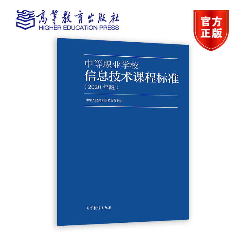 中等职业学校信息技术课程标准（2020年版） 中华人民共和国教育部 高等教育出版社