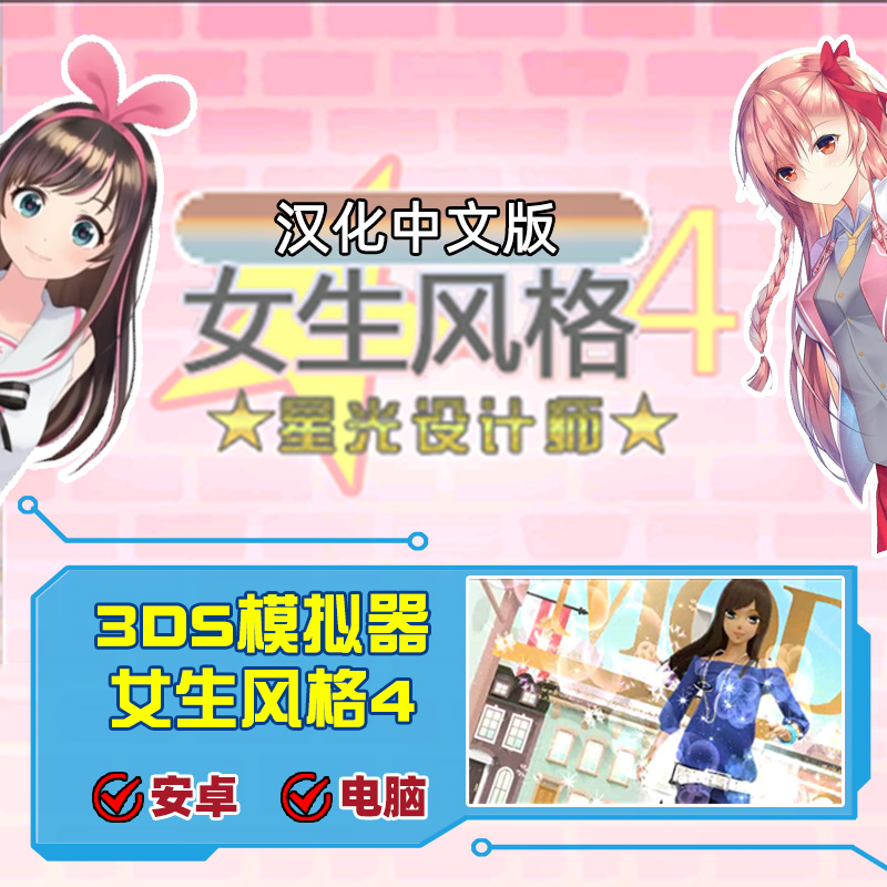 女生风格4汉化中文版下载掌机可用电脑安卓PC3ds模拟器