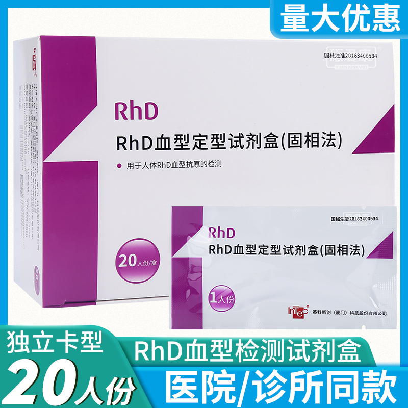 RhD血型定型试剂盒固相法查稀有阴性熊猫血型检测卡验血型试纸鉴