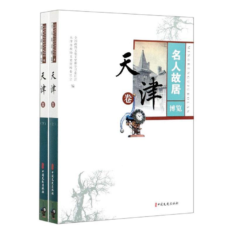 “RT正版” 名人故居博览:天津卷   中国文史出版社   历史  图书书籍