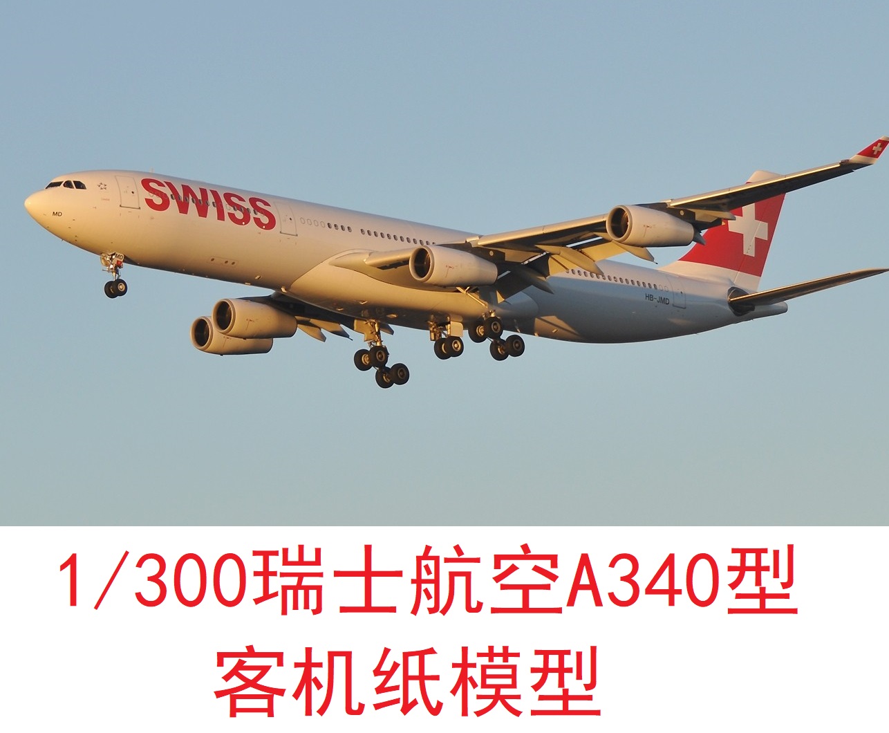 1/300瑞士航空空客A340民航客机模型3D纸模型DIY手工飞机客机模型