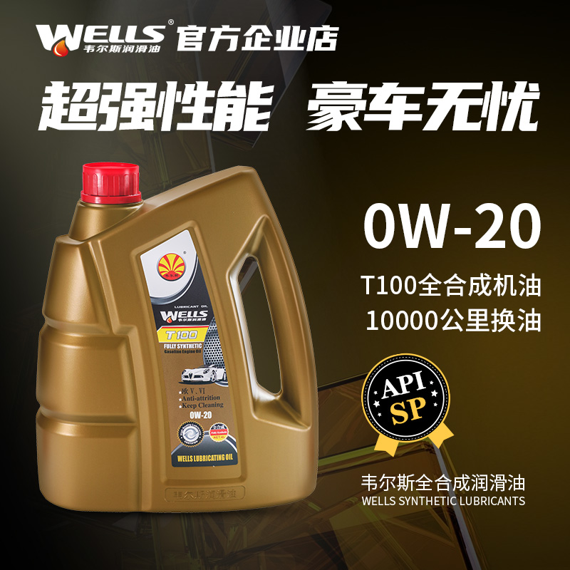 WELLS韦尔斯润滑油T100汽车汽油发动机0W-20全合成机油正品SP 4L