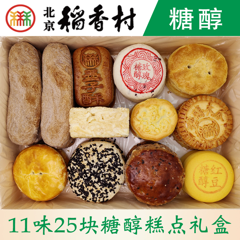 老北京特产三禾稻香村糖醇糕点礼盒传统中式糖友糕点心礼包匣子