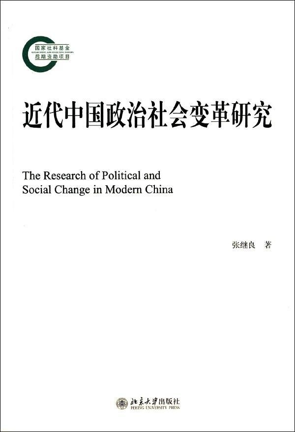 正版 包邮 近代中国政治社会变革研究 9787301236208 张继良