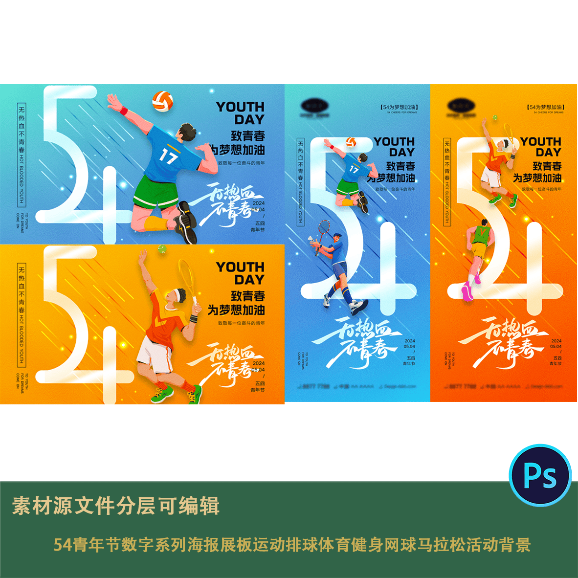 54青年节数字系列海报展板运动排球体育健身网球马拉松活动背景ps