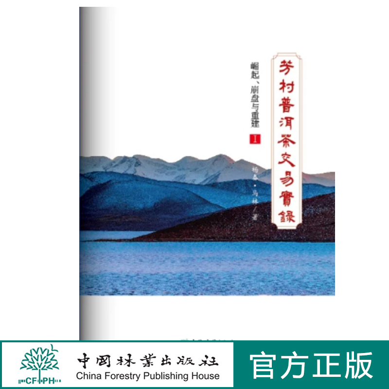 芳村普洱茶交易实录：崛起、崩盘与重建Ⅰ 中国林业出版社2273