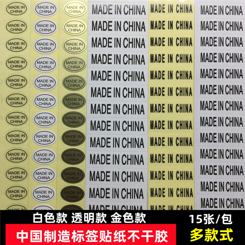 中国制造不干胶标签贴纸made in china透明标签纸金色标贴产地标