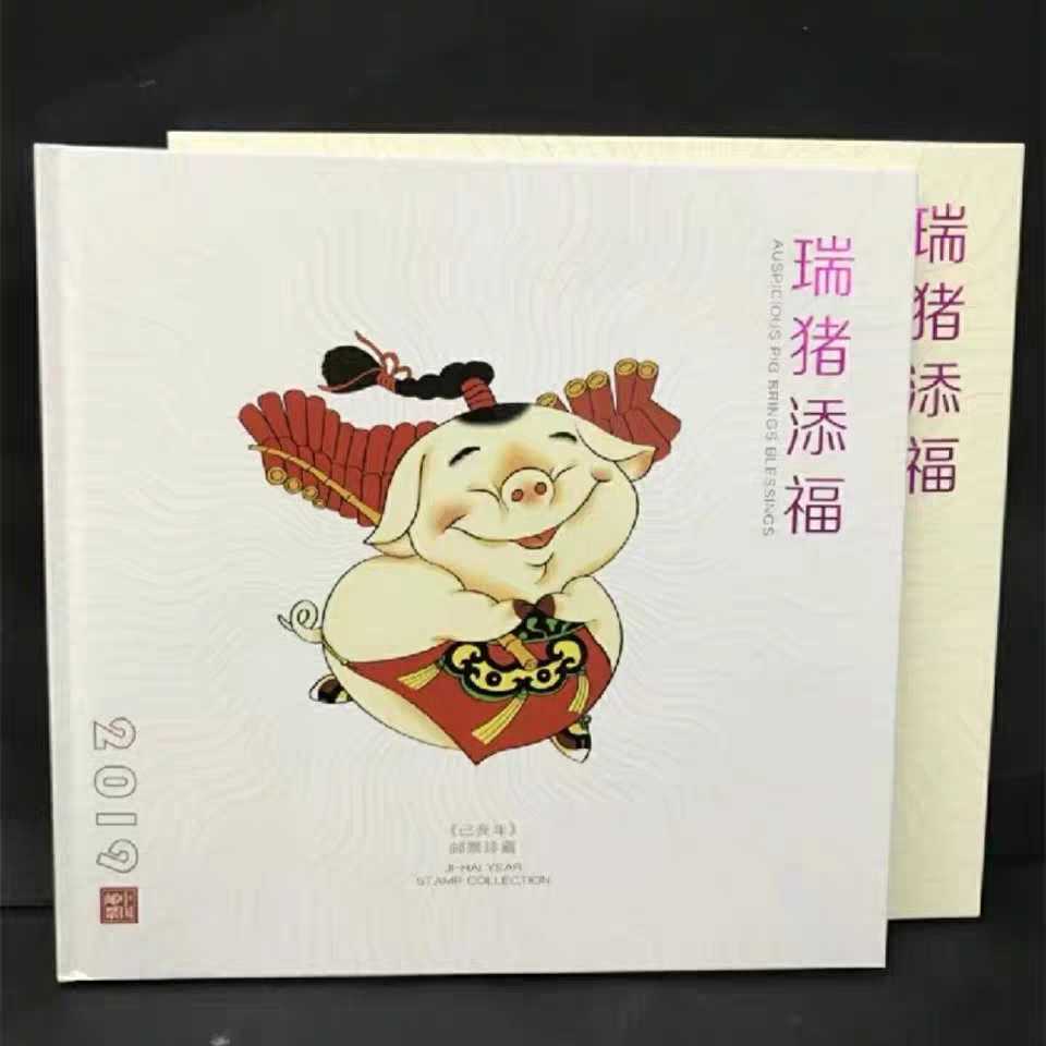 2019-1己亥年猪年四轮生肖猪邮票大版册《瑞猪添福》总公司礼品册