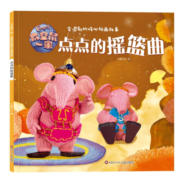 正版书籍 太空鼠一家·会唱歌的暖心动画故事：点点的摇篮曲  （彩图版） 书童文化 四川少年儿童