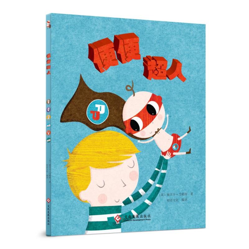 正版书籍便便超人儿童绘本 献给每一个怀有大梦想的小超人 如何引导大孩子接受家庭新成员 二胎时代儿童心理学书籍亲子绘本阅读书
