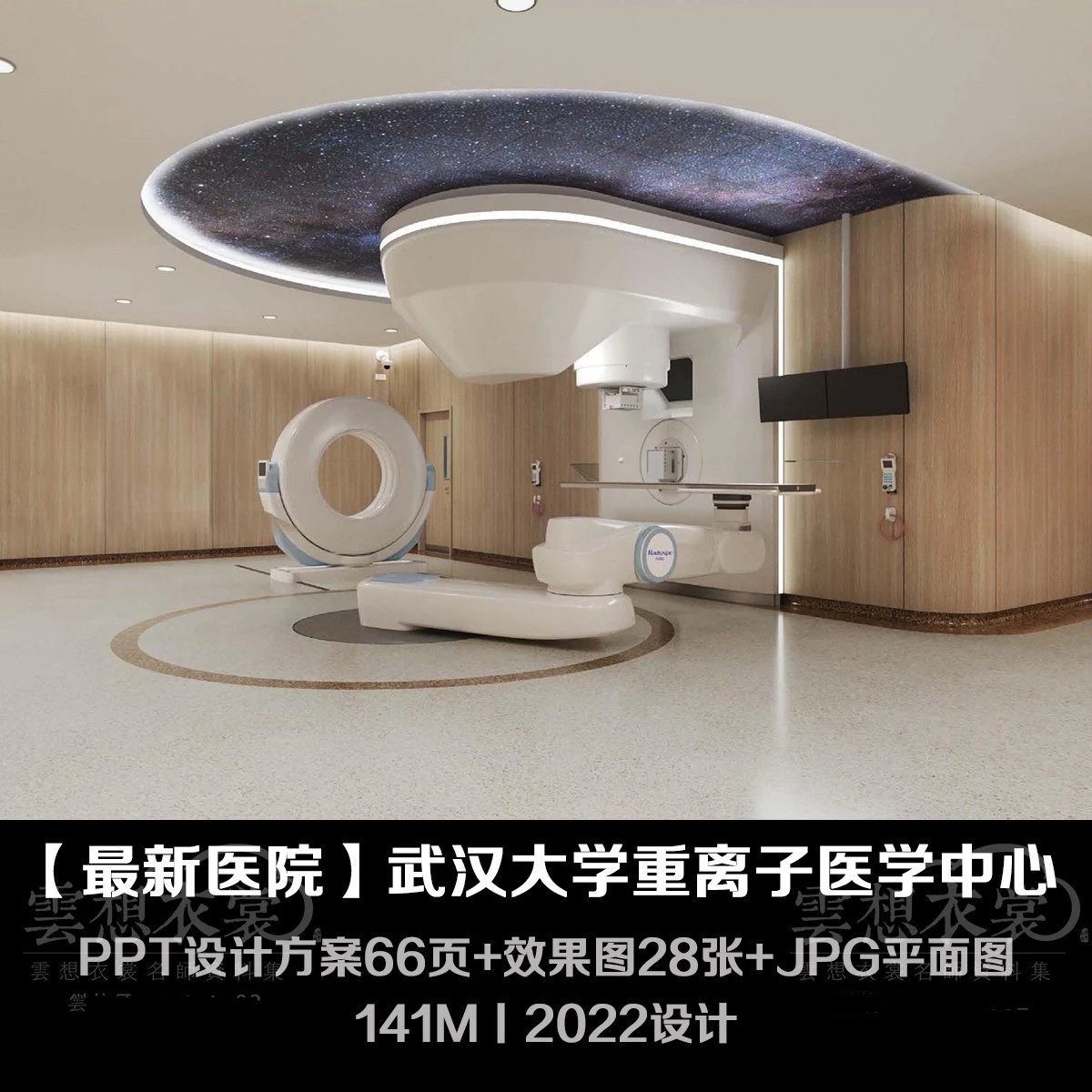 【医疗】武汉大学重离子医学中心丨PPT设计方案66页+效果图28张