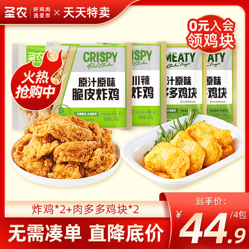 【天天特卖】圣农脆皮炸鸡250g*2+肉多多鸡块250g*2小食组合