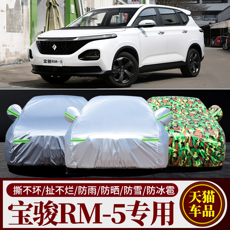 新款宝骏RM-5专用加厚汽车车衣车罩防雨防晒防尘雪遮阳隔热外套子