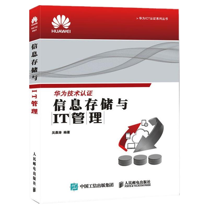 信息存储与IT管理 吴晨涛 编 计算机网络技术开发研究专业书籍 人民邮电出版 9787115402851