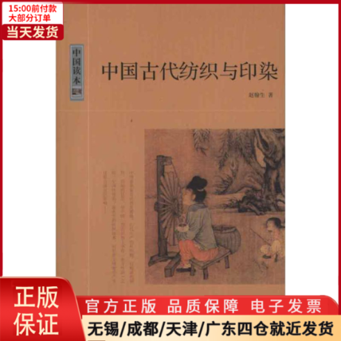 【全新正版】 中国古代纺织与印染 工业/农业技术/轻工业/手工业 97875078316