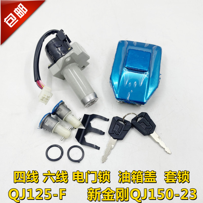 钱江摩托车QJ125-F新金刚QJ150-23车龙头启动钥匙电门油箱盖套锁
