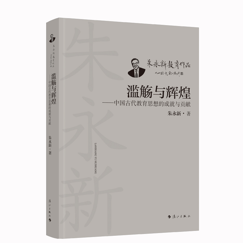 正版  滥觞与辉煌：中国古代教育思想的成就与贡献 朱永新 漓江