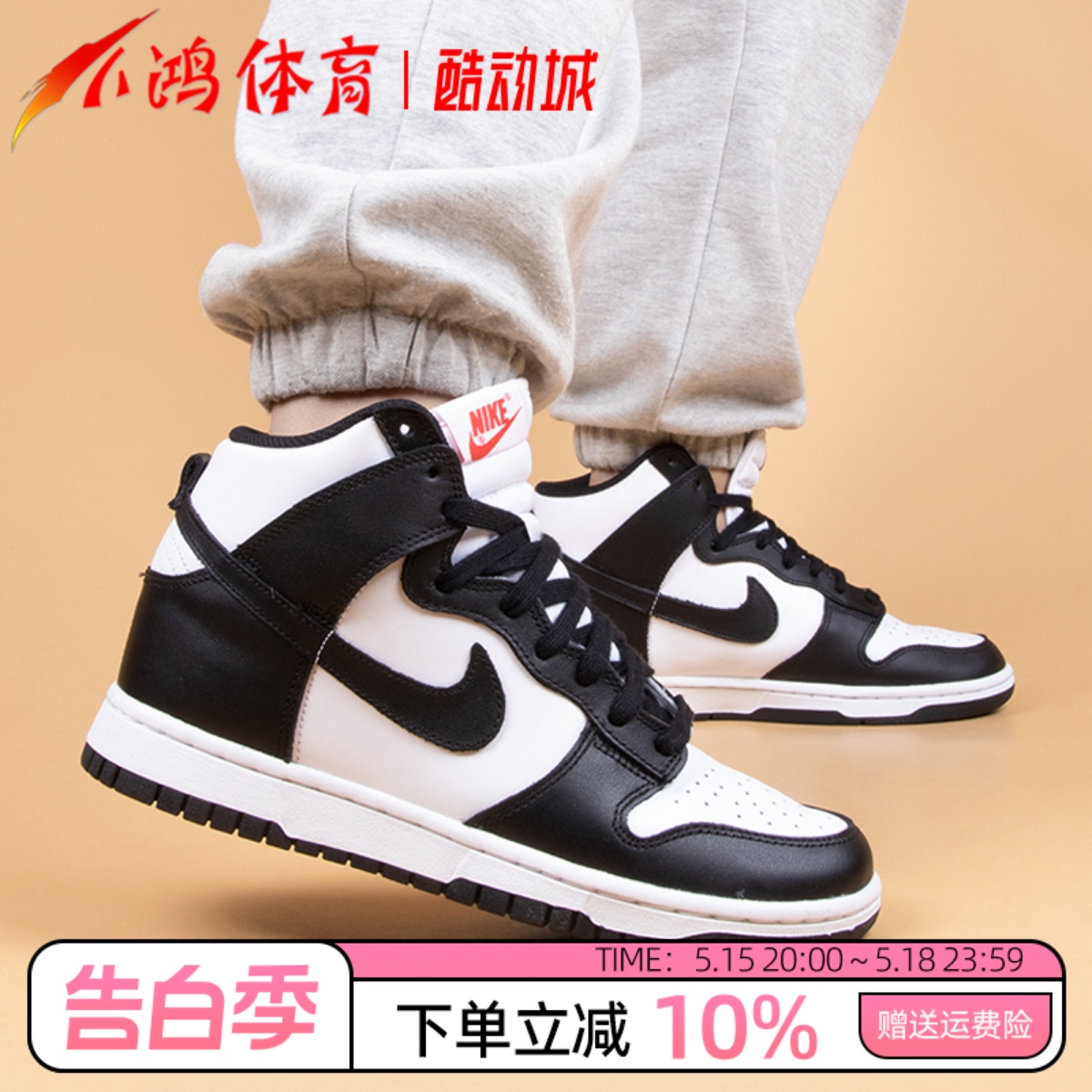 小鸿体育Nike Dunk High黑白 熊猫黑标 高帮 复古板鞋 DD1399-105