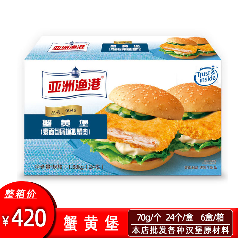 亚洲渔港蟹黄堡70克*24片裹面包屑模拟蟹肉汉堡蟹排西餐油炸小吃
