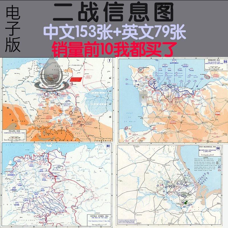 二战战争地图苏德历史图片信息中文153张英文79张图册素材资料