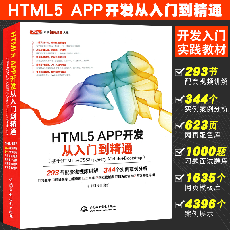 正版HTML5 APP开发从入门到精通 HTML5移动开发技术入门与实战教材教程书籍 水利水电社 网页设计与制作web前端开发html5实战指南