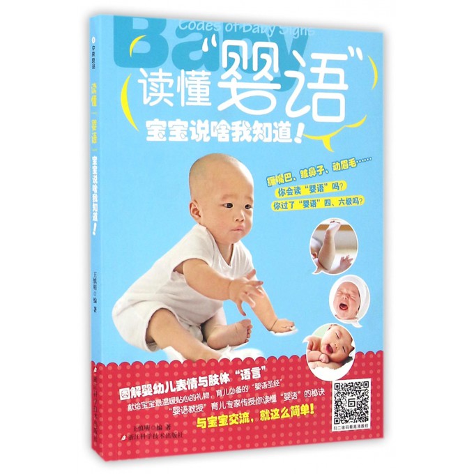 读懂“婴语”宝宝说啥我知道 图解婴幼儿表情与肢体语言 育儿 专家传授宝宝交流