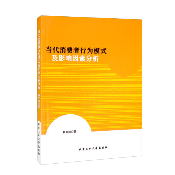 正版新书 当代消费者行为模式及影响因素分析9787563981496北京工业大学