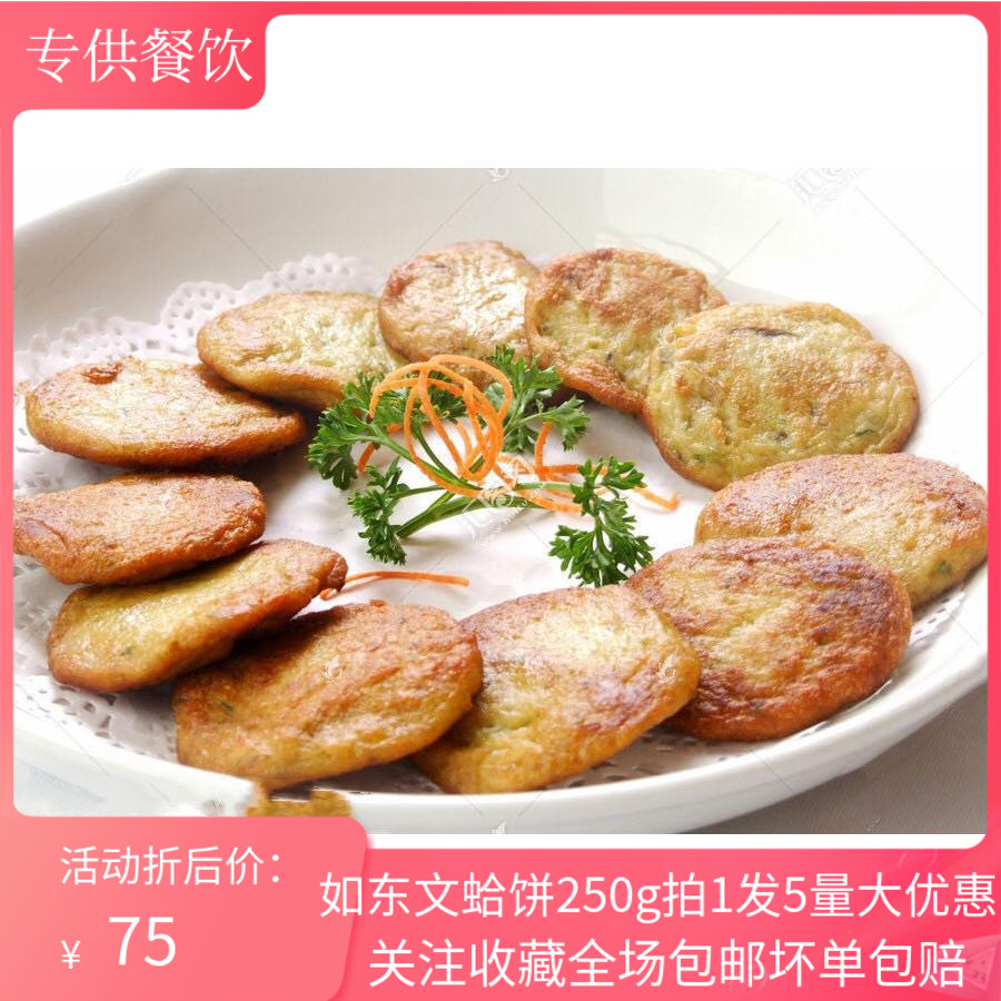 如东文蛤饼250g5袋装半成品油炸小吃江苏南通特产酒店特色菜商用