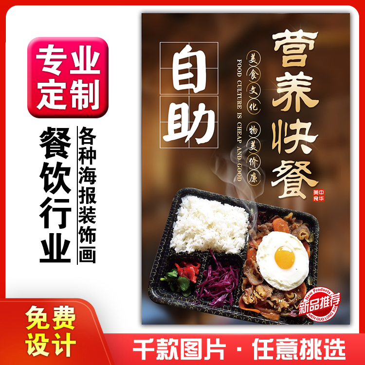 菜品餐馆饭店粘贴kt板宣传挂墙画做广告海报定制自助营养快餐米饭