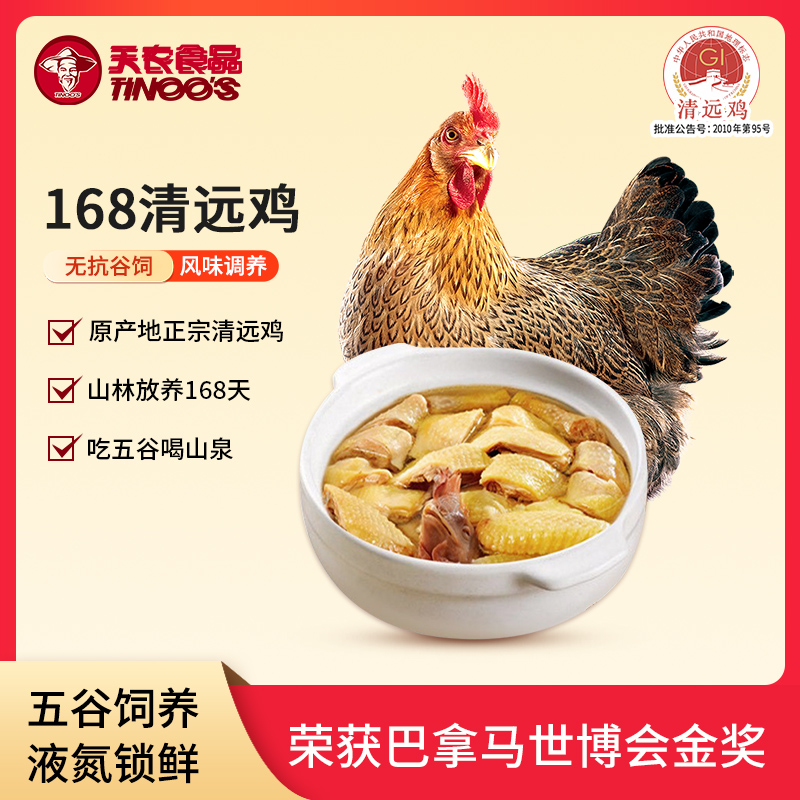 天农168清远鸡整鸡1KG山林散养走地鸡供港品质土鸡肉新鲜正宗广东