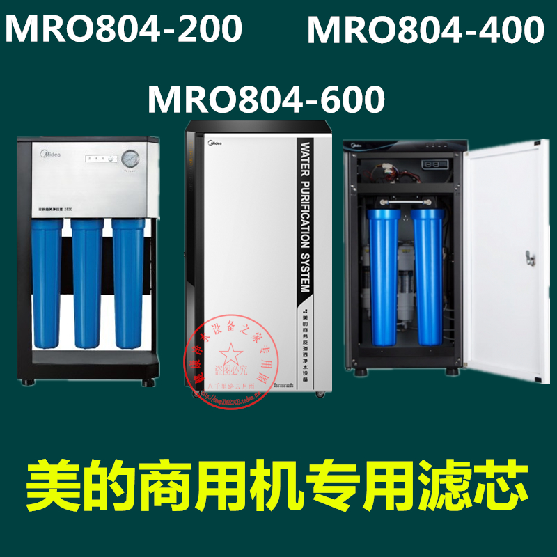 美的商用净水机滤芯MRO804-200/MRO804-400/MRO804-600PP棉活性炭
