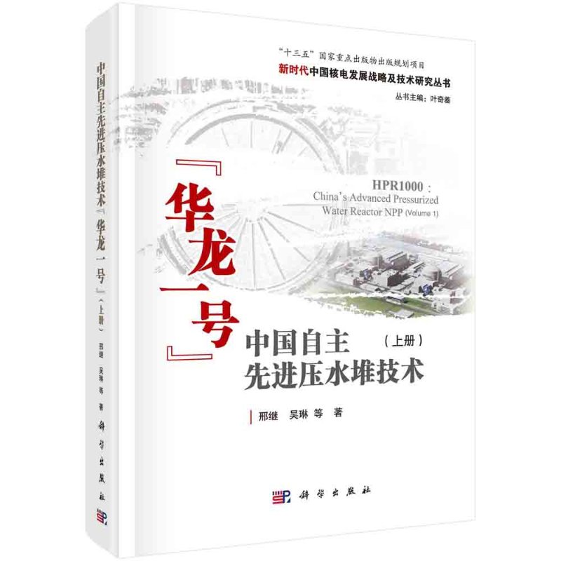 【书】中国自主先进压水堆技术华龙一号(上)(精)/新时代中国核电发展战略及技术研究丛书籍KX