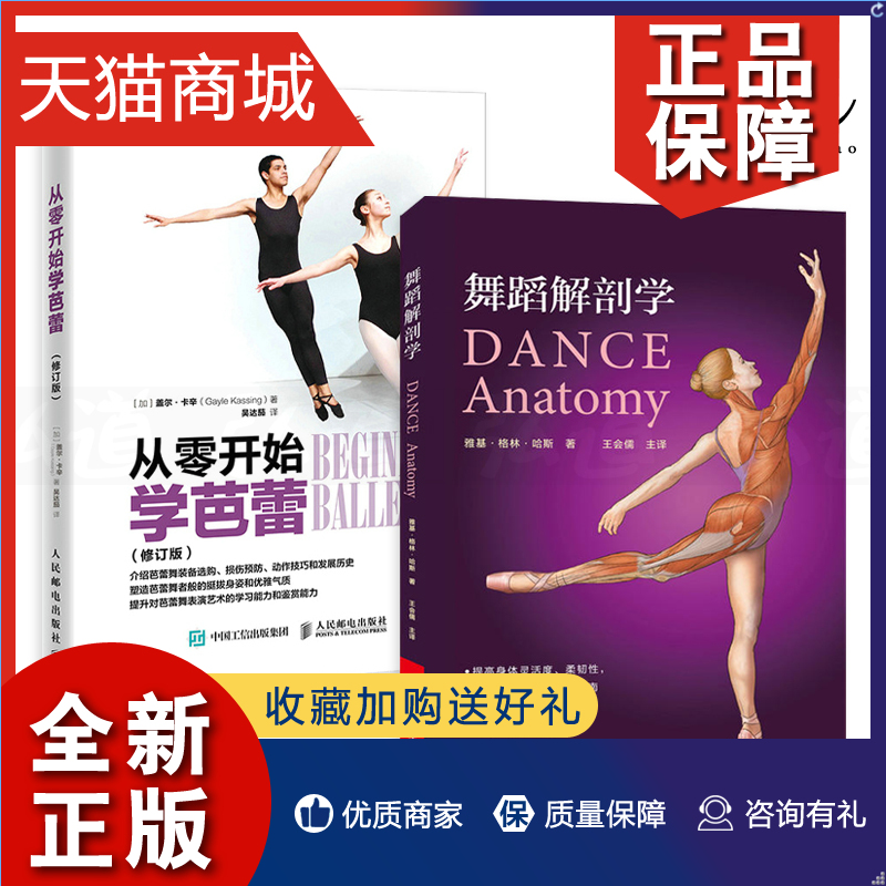 正版 2册 从零开始学芭蕾+舞蹈解剖学 舞蹈练习书 基本功动作分析 舞蹈演员体型形体塑造体能训练 舞蹈基础解剖知识 表演指南 技巧