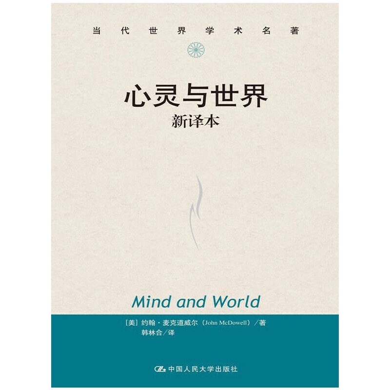当当网 心灵与世界 新译本（当代世界学术名著） 约翰·麦克道威尔 中国人民大学出版社 正版书籍