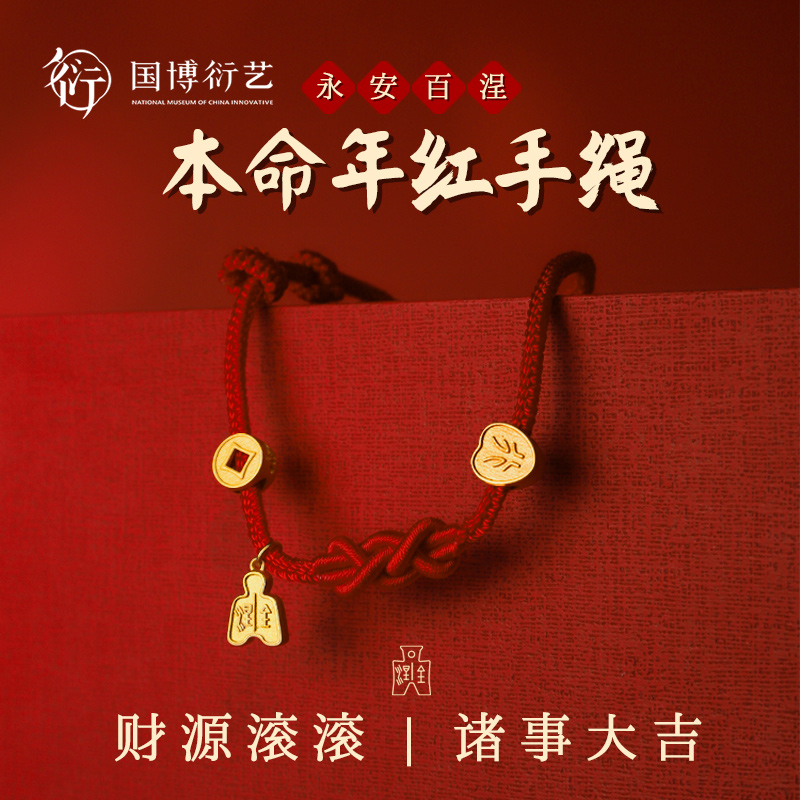中国国家博物馆财源滚滚红手绳转运珠本命龙抬头红绳情侣生日礼物
