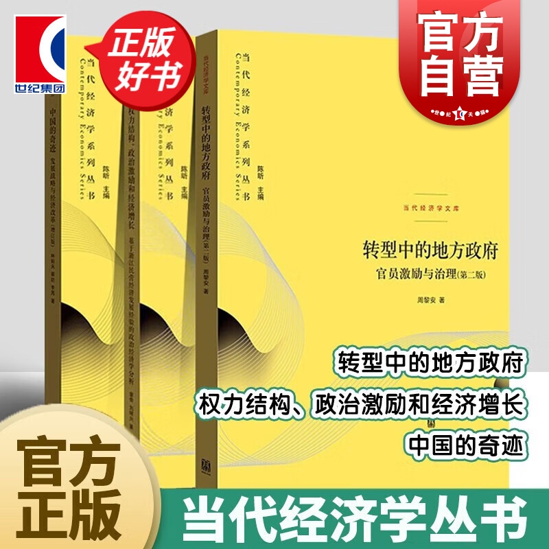 转型中的地方政府官员激励与治理第二版/中国的奇迹/权力结构政治激励和经济增长 当代经济学系列丛书格致出版社金融投资