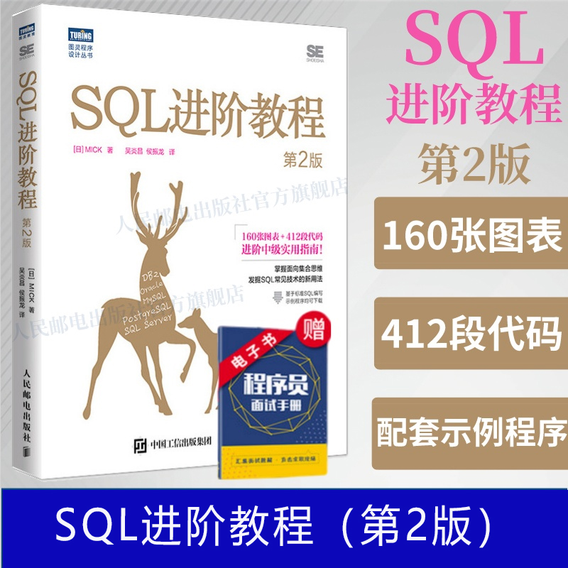 SQL进阶教程 第2版 SQL必知必会数据库优化查询教程 数据库入门通用语言基础到进阶从入门到精通数据开发教程 人民邮电出版社正版