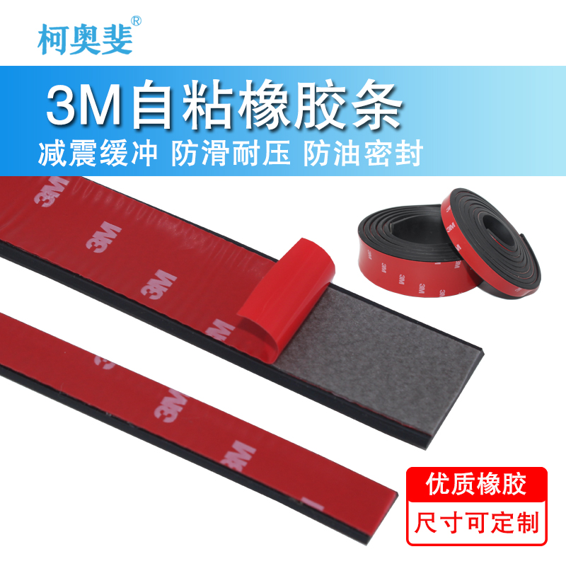 3M自粘橡胶条防撞防震垫片带背胶缓冲减震垫贴扁条带胶带密封条